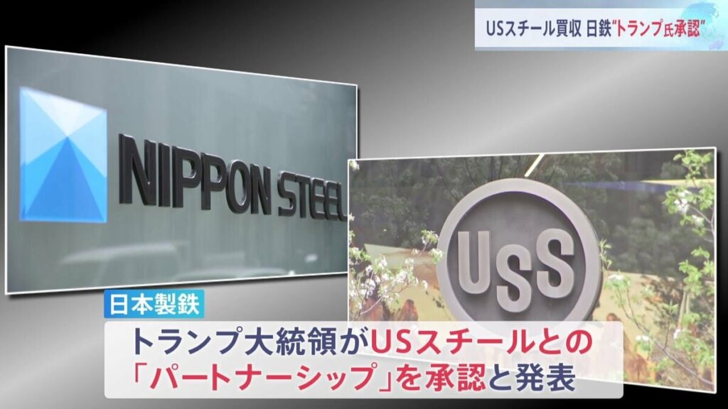 「トランプ大統領がUSスチール買収を承認」日本製鉄が表明 「黄金株」（重要事項に拒否権を行使できる株式）はアメリカ政府に付与 - TBS NEWS DIG
