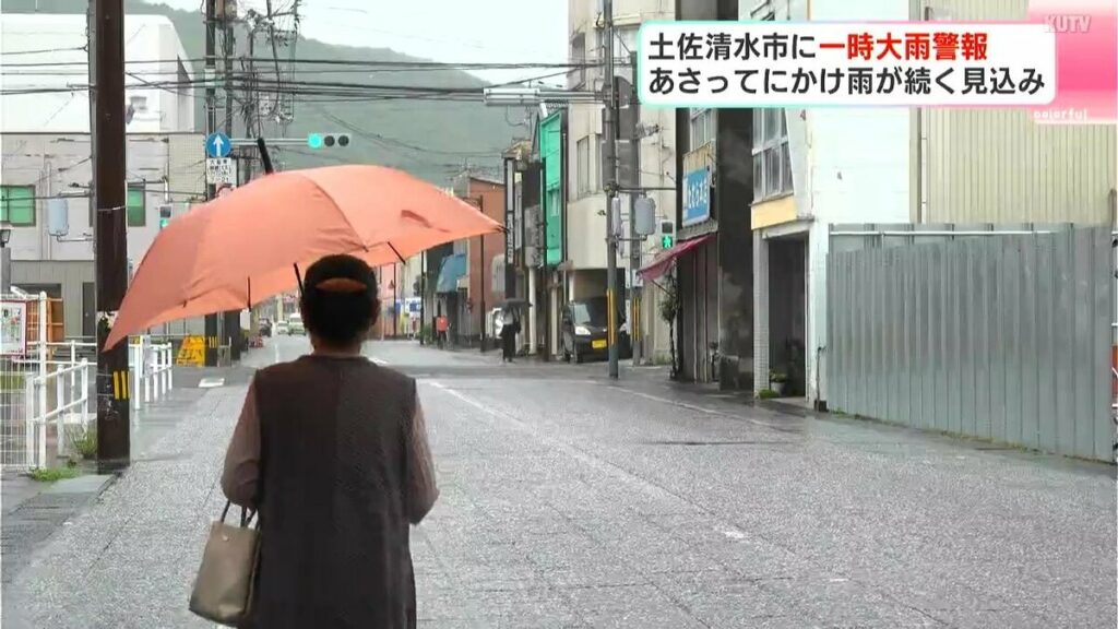 高知県土佐清水市に一時大雨警報 26日にかけ雨が続く見込み | 高知のニュース・天気｜KUTV NEWS | KUTVテレビ高知 - TBS NEWS DIG