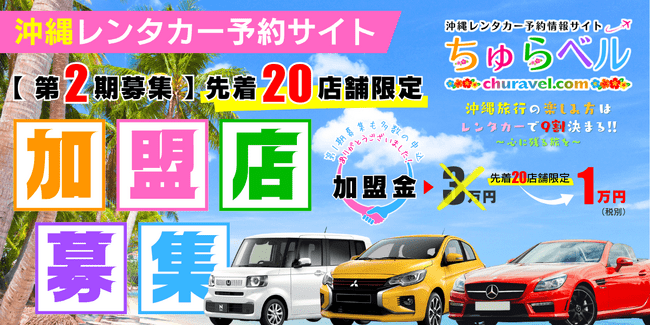 沖縄レンタカー予約サイト「ちゅらベル」加盟店の第2期募集を開始　先着20店舗限定 | PRTIMESプレスリリース | 沖縄タイムス＋プラス