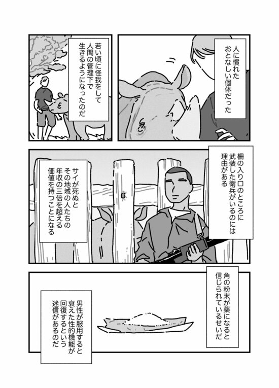 【マンガ】欲望を満たすために狩猟し「命」を奪う…アフリカの「トロフィー・ハンター」に狙われた野生動物「ビッグ5」の悲劇