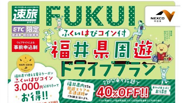 北陸道や舞鶴若狭道2日間乗り放題＋はぴコイン…お得セット発売 福井県と中日本高速、道の駅「荒島の郷」行くとさらに | 政治・行政,社会 | 福井のニュース - 福井新聞社