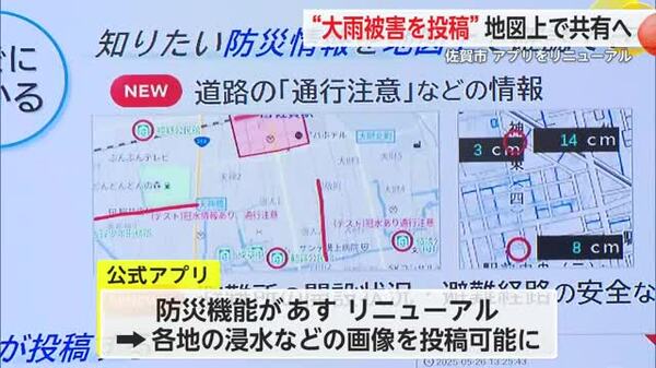 佐賀市 公式アプリの防災機能をリニューアル 大雨や浸水の状況を写真で共有可能に【佐賀県】｜FNNプライムオンライン