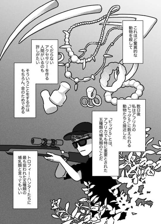 【マンガ】欲望を満たすために狩猟し「命」を奪う…アフリカの「トロフィー・ハンター」に狙われた野生動物「ビッグ5」の悲劇