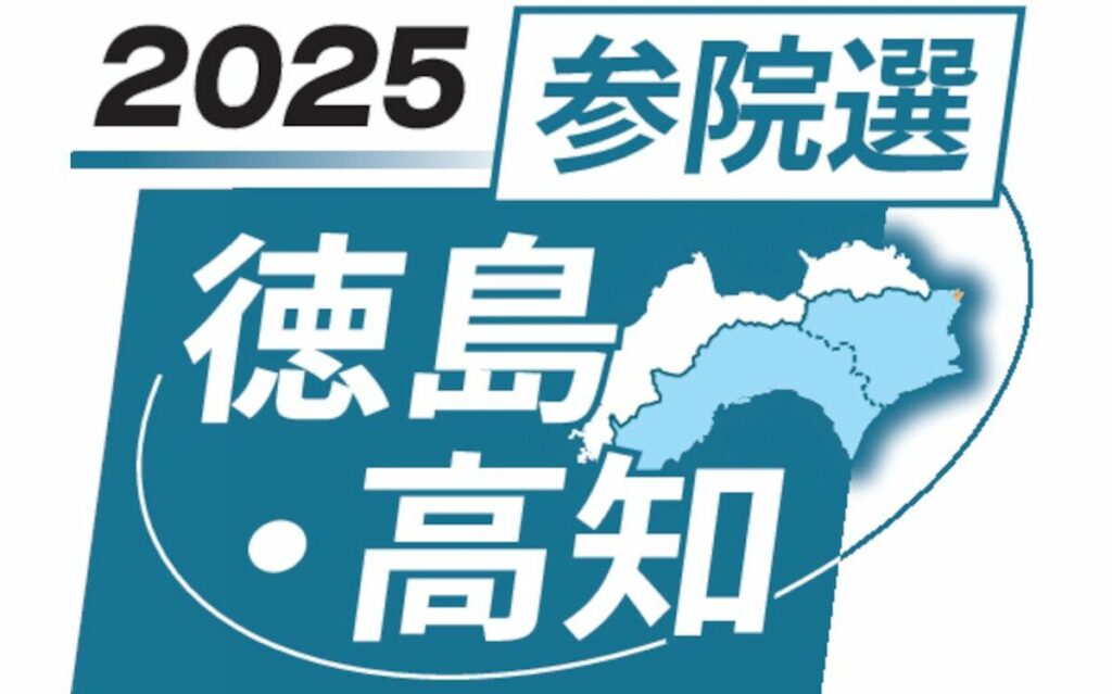 【2025参院選徳島・高知】徳島・高知選挙区 日本維新の会が候補擁立見送り - 徳島新聞デジタル