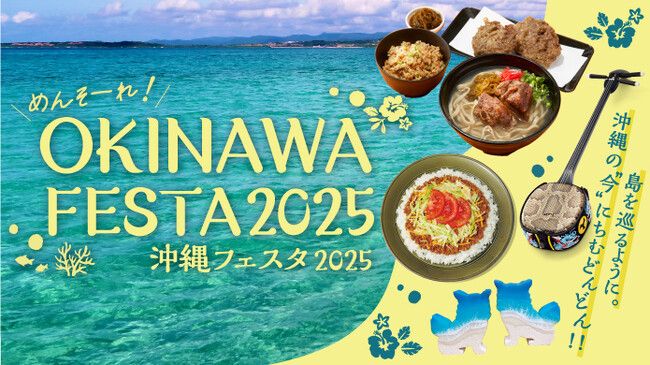 【大阪高島屋】今夏、世界中から注目の沖縄!島を巡るように、ちむどんどん(心躍る)イベントを大阪で!!『めんそーれ!OKINAWA FESTA 2025』 | PRTIMESプレスリリース 【大阪高島屋】今夏、世界中から注目の沖縄!島を巡るように、ちむどんどん(心躍る)イベントを大阪で!!『めんそーれ!OKINAWA FESTA 2025』 | PRTIMESプレスリリース