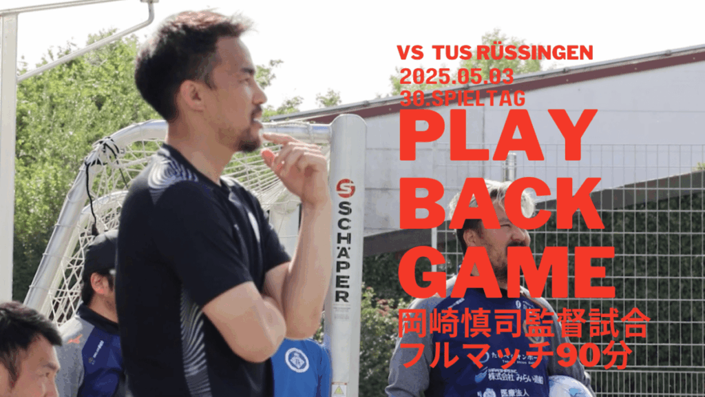 【プレイバック90分】FCバサラマインツ ドイツ6部リーグ第31節 SG Eintracht Bad Kreuznach