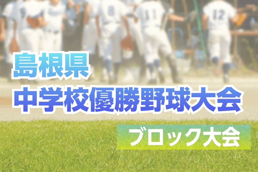 【結果・展望】島根県中学校優勝野球ブロック大会 全７地区を総まとめ - 山陰中央新報デジタル