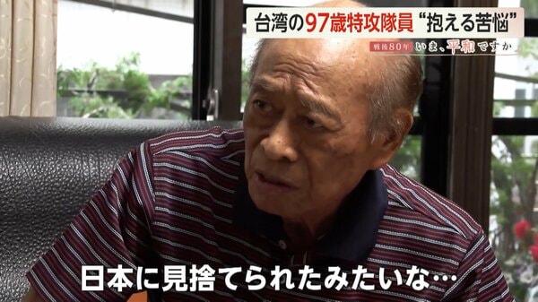【戦後80年】「日本に見捨てられた気がした」台湾の97歳特攻隊員が証言 「戦争っていうものはね…人間の地獄だよ」台湾有事に警鐘｜FNNプライムオンライン - FNNプライムオンライン