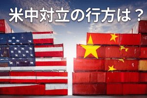 米中対立の行方は？習近平発言からみる中国の思惑 | トウシル 楽天証券の投資情報メディア