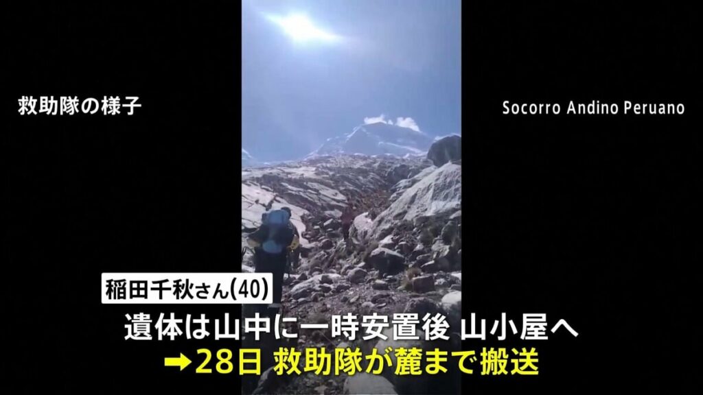 医師・登山家の稲田千秋さんの遺体収容、ペルー最高峰ワスカラン山で遭難 - TBS NEWS DIG