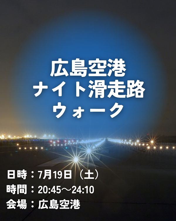 滑走路を歩こう！広島空港ナイト滑走路ウォーク開催のお知らせ