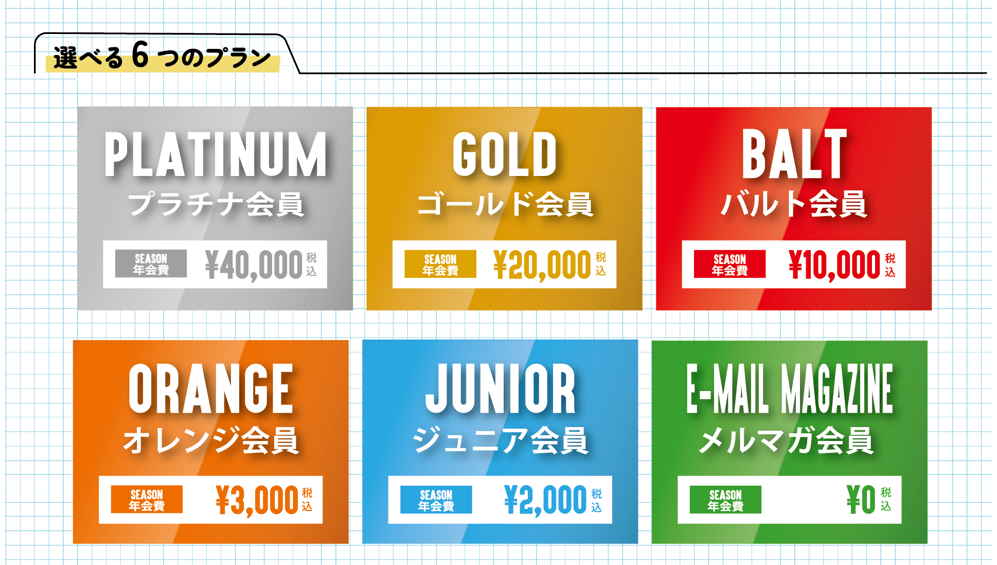 オレンジメイト会員プラン