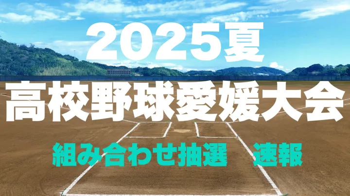 2025年夏の高校野球愛媛大会 組み合わせ抽選を速報 - 愛媛新聞