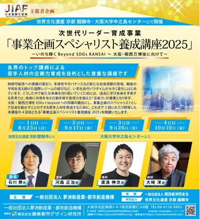 次世代リーダー育成事業「事業企画スペシャリスト養成講座2025」ーいのち輝くBeyond SDGs KANSAI ~ 大阪・関西万博後に向けてー2025/8/25,9/17,9/26,10/10開講|プレスリリース(愛媛新聞ONLINE)記事詳細|愛媛新聞ONLINE 次世代リーダー育成事業「事業企画スペシャリスト養成講座2025」ーいのち輝くBeyond SDGs KANSAI ~ 大阪・関西万博後に向けてー2025/8/25,9/17,9/26,10/10開講|プレスリリース(愛媛新聞ONLINE)記事詳細|愛媛新聞ONLINE