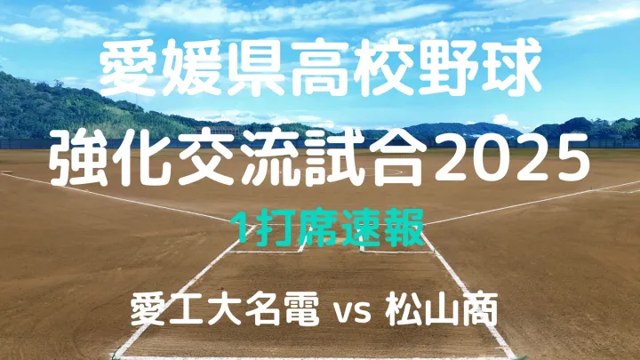 高校野球強化交流試合を速報!! 愛工大名電vs松山商【2025年・愛媛高校野球】 - 愛媛新聞