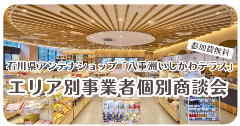 八重洲いしかわテラス」エリア別事業者個別商談会