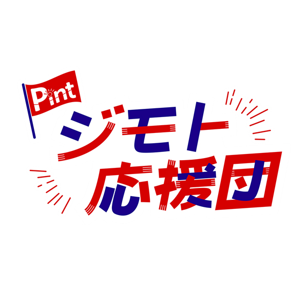 Pintジモト応援団