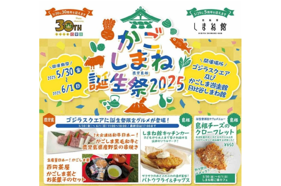 かごしまねアンテナショップ誕生祭2025のチラシ画像