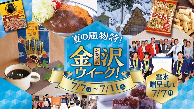 金沢ウィーク開催