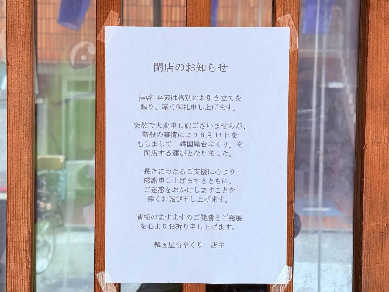 2025年6月14日に閉店したはりまや町の「韓国屋台 辛くり」