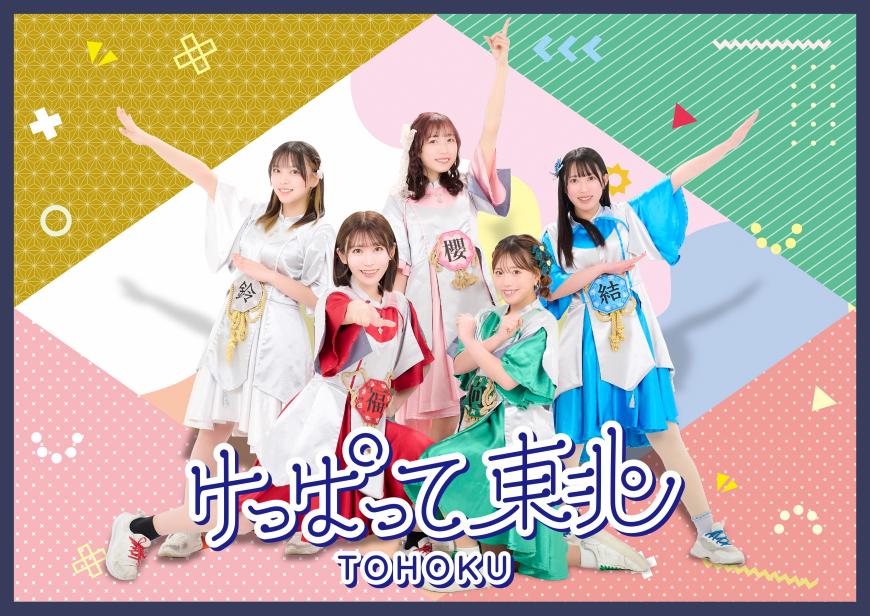 けっぱって東北