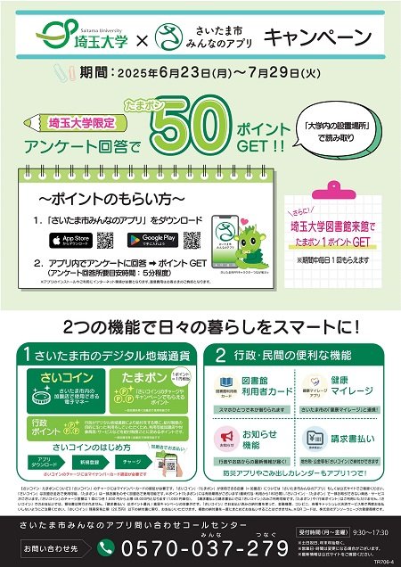 さいたま市みんなのアプリキャンペーンのお知らせ | 埼玉大学