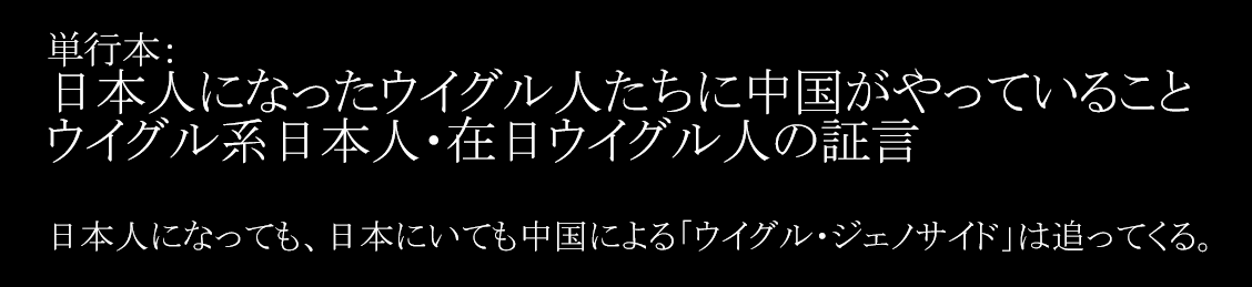 在日ウイグル人証言録