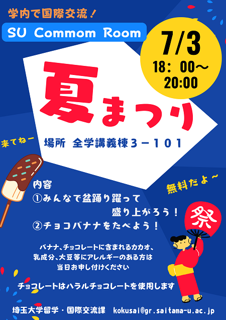 【7月3日(木)】SU Common Room開催！/SU Common Room will be held!
