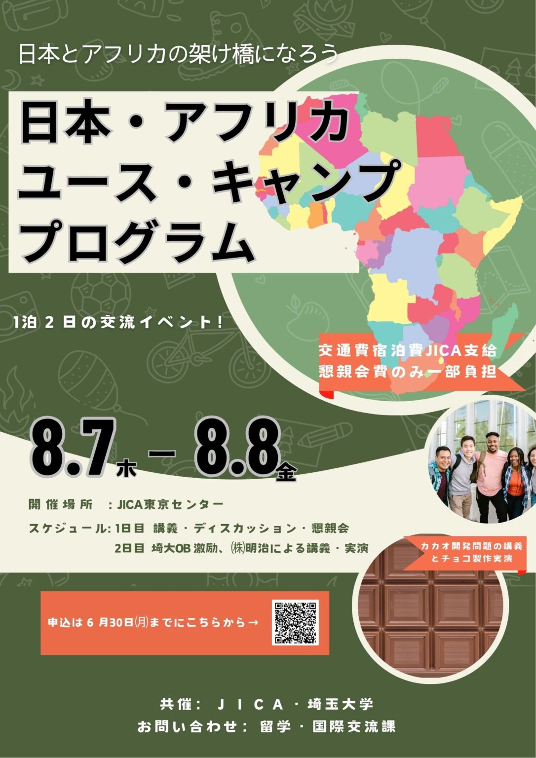 【埼玉大学・JICA共催事業】 日本・アフリカ ユース・キャンプ プログラム　参加者募集について | 埼玉大学