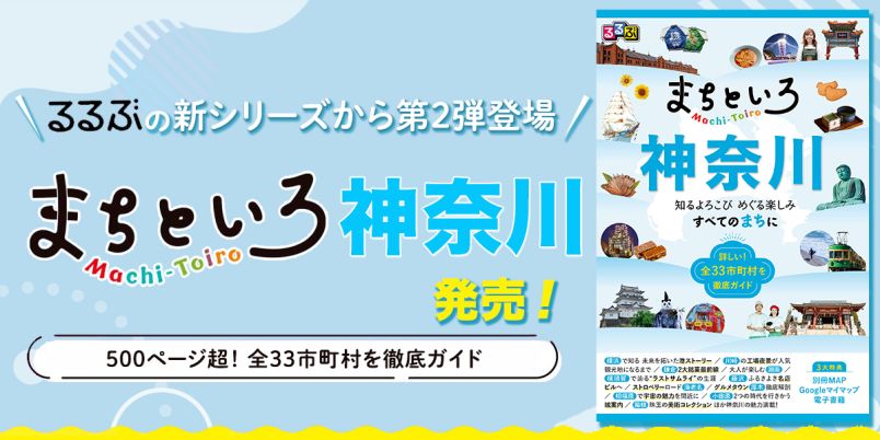 【神奈川県民必見！】全市区町村深掘りガイド『るるぶ まちといろ 神奈川』が登場｜るるぶ&more.