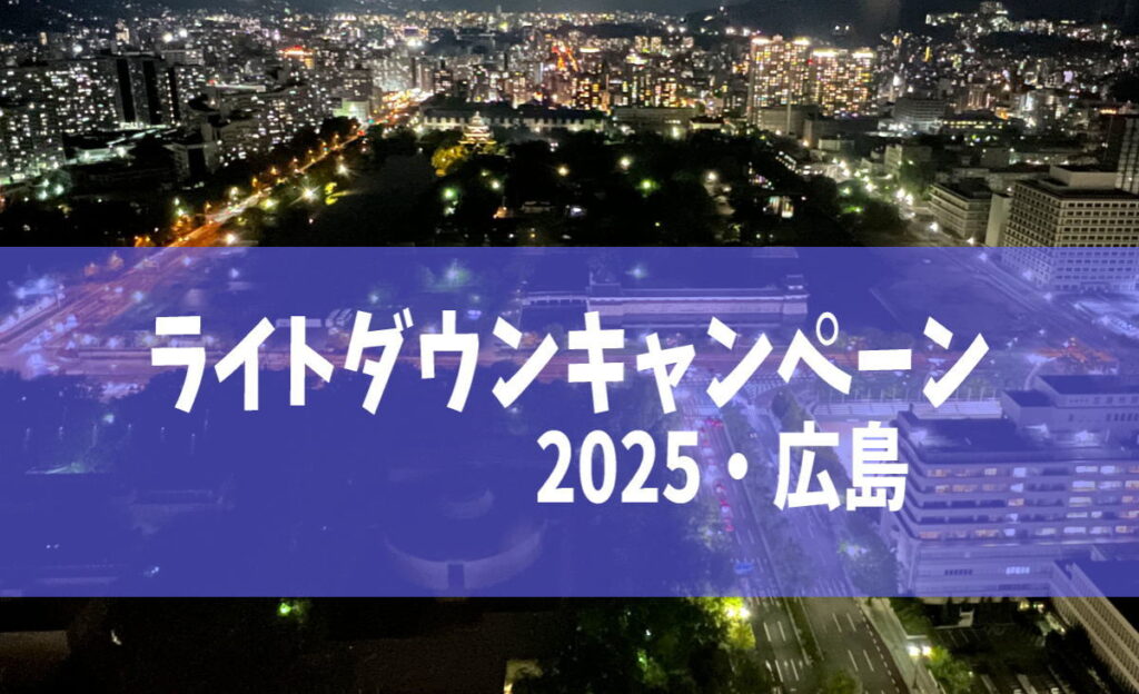 なんか今日広島暗くない？それはライトダウンキャンペーンかも。6・7月の2日間開催