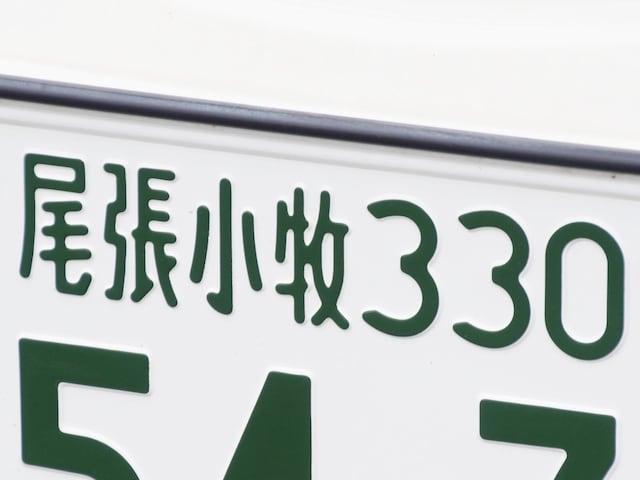 愛知県の「憧れのナンバープレート」ランキング！ 2位「尾張小牧」、1位は？(All About NEWS) - goo ニュース