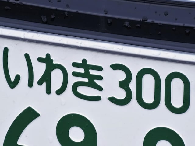 ナンバープレートでかっこいいと思う福島県の地名ランキング！ 2位「いわき」、1位は？(All About NEWS) - goo ニュース