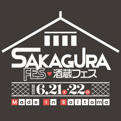 酒蔵フェス　Made in Saitama 2025