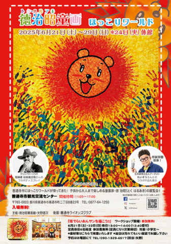 徳治昭童画展 ほっこりワールド in 香川県善通寺市
