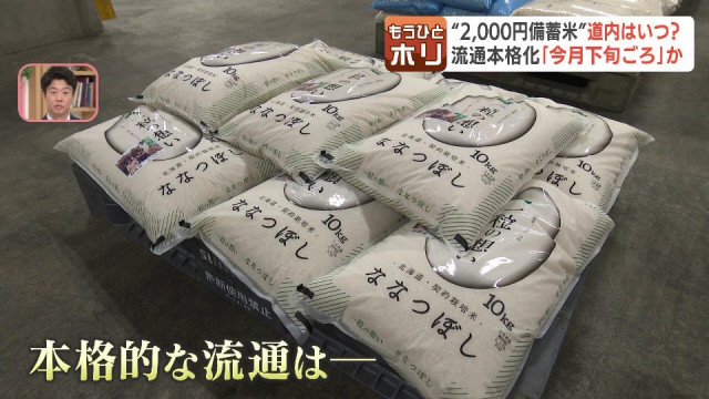 北海道内の店頭に並ぶのはいつから？ 関東などで販売が始まった、5キロ2000円程度の備蓄米 北海道内でも流通に向けた準備進む(HBC北海道放送ニュース) - goo ニュース