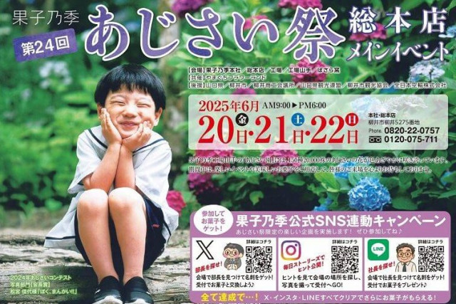 【6/20〜22】山口県柳井市で「第24回 果子乃季 あじさい祭」果子乃季総本店メインイベント開催。あじさい園には約2万株のあじさいが咲き誇る(ひろしまリード) - goo ニュース