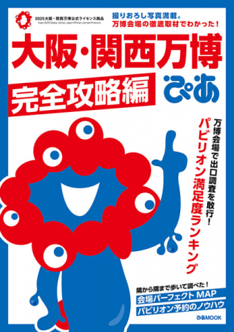 「大阪・関西万博ぴあ 完全攻略編」発売　パビリオン満足度ランキング1位は？