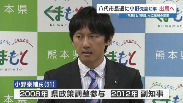 熊本県の元 副知事 小野氏が八代市長選挙に立候補表明