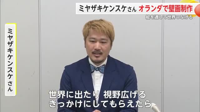 世界各地で平和をテーマに壁画制作 ミヤザキケンスケさん オランダでの制作へ【佐賀県】