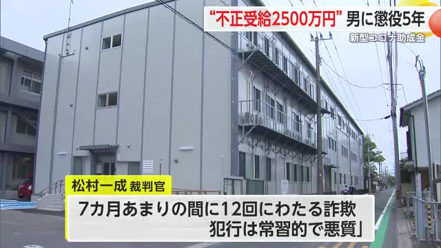 コロナ給付金詐欺で約2500万円だまし取る 会社役員の男に懲役5年の判決【佐賀県】