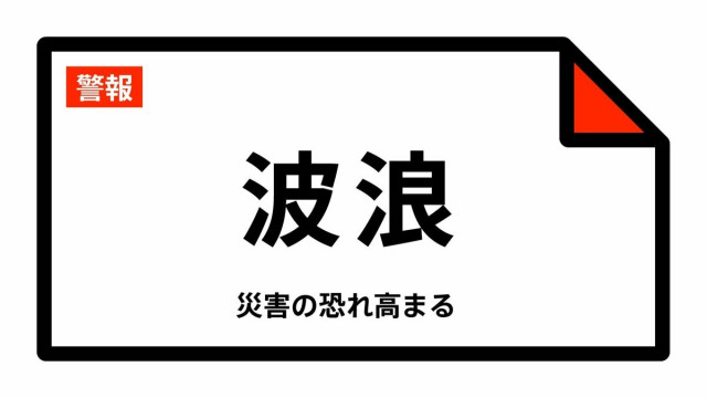 【波浪警報】岩手県・宮古市、大船渡市、久慈市、陸前高田市、釜石市、大槌町などに発表 31日15:55時点