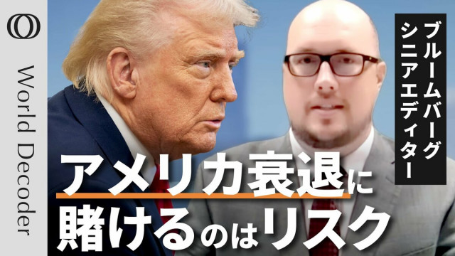 「強いアメリカは変わらない」「日本は特別な存在」トランプ2.0と日本の行方をBloombergシニアエディターに聞く(TBS CROSS DIG with Bloomberg)