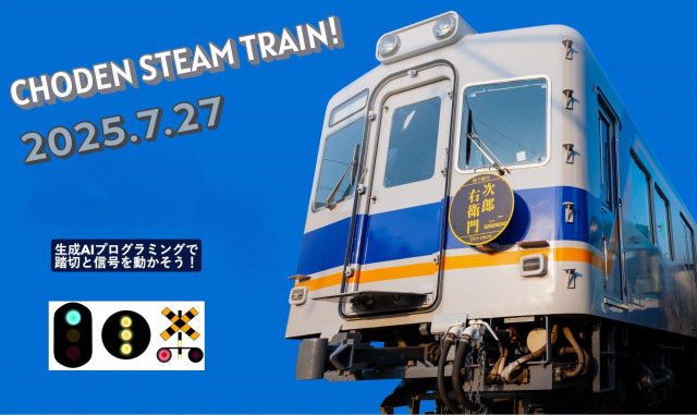 銚子電気鉄道 小中学生向け プログラミングワークショップイベント