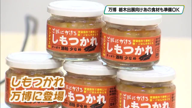 迫る大阪・関西万博「栃木PRデー」　郷土料理しもつかれ世界に発信・意気込む関係者