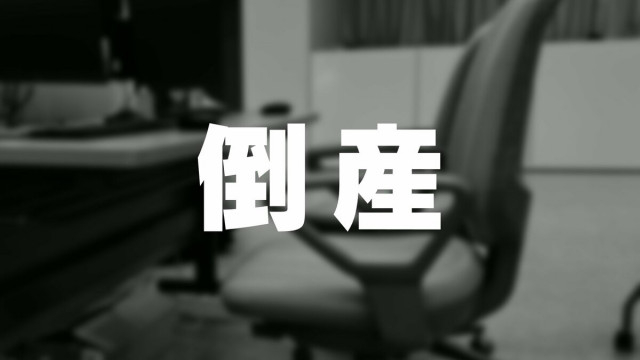 ガソリンスタンド経営「光神」自己破産へ “債務超過” で事業継続断念 負債1億3000万円　富山