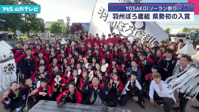 YOSAKOIソーラン祭り 県勢初の入賞(山形県)(YTS山形テレビNEWS) - goo ニュース