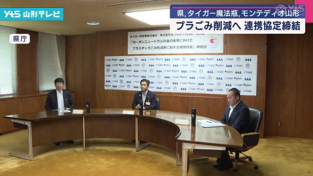 山形県 プラごみ削減へ 連携協定締結(山形県)