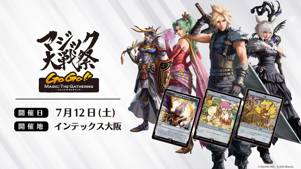 マジック×FFを大阪を遊び尽くす！「マジック大戦祭 2025 OSAKA GOGO!!」開催決定 - KAI-YOU