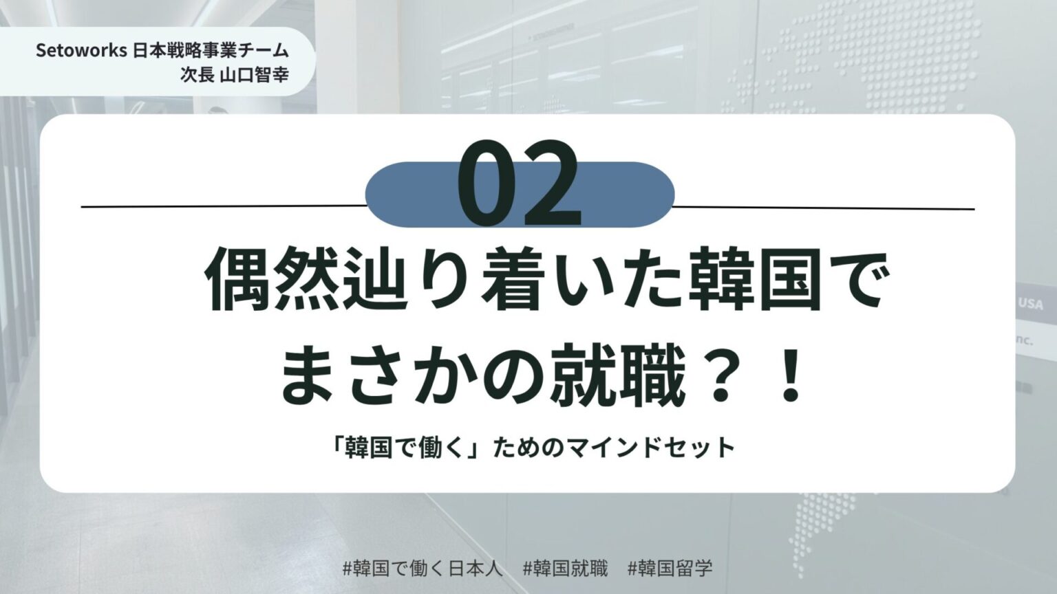 （2/3）偶然辿り着いた韓国でまさかの就職？！ ❘ 　Setoworks 日本戦略事業チーム次長 山口智幸